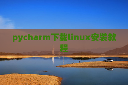pycharm下载linux安装教程