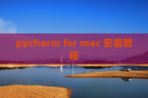 pycharm for mac 安装教程