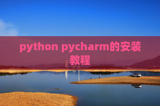 python pycharm的安装教程
