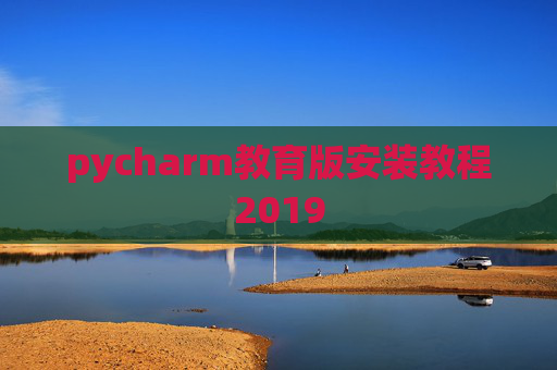 pycharm教育版安装教程2019
