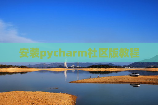 安装pycharm社区版教程