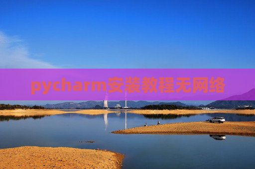 pycharm安装教程无网络