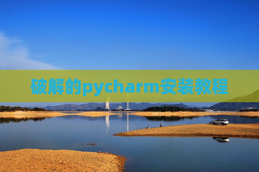 破解的pycharm安装教程